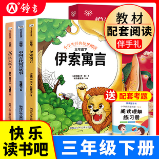 快乐读书吧三年级下册中国古代寓言故事伊索寓言3下克雷洛夫寓言小学生版 全套8一12儿童图书籍 三四五六年级上下册阅读课外书必读