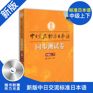 新版中日交流标准日本语 同步测试卷 中级上下 附光盘 中国人学日语教程同步试卷 国人学日本语教材辅助练习 张厚泉人民教育出版社