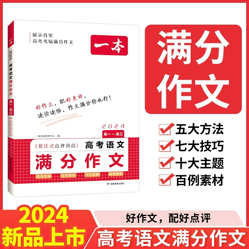 2024一本高考语文满分作文高分范文精选作文写作指导与素材高中通用作文书高考满分作文写作技巧提升高中语文专项训练