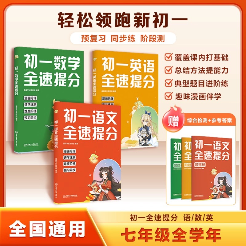 初一全速提分:语文+数学+英语 嘉森学长教研组编 初一核心知识点全覆盖 漫画场景 助力无缝衔接小升初 初一教辅 果麦出品