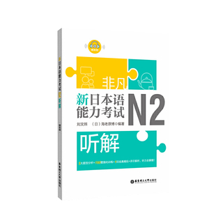 非凡新日本语能力考试N2听解 赠音频 全真模拟n2练习题日语考试考级N2日语练习书籍 日语n2听解全真模拟题日语考试新完全掌握n2