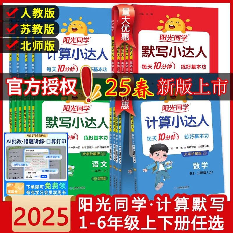 25春阳光同学计算小达人一年级二年级三年级四五六年级上下册默写达人语文数学人教北师江苏教版小学思维专项训练习天天练计算能手