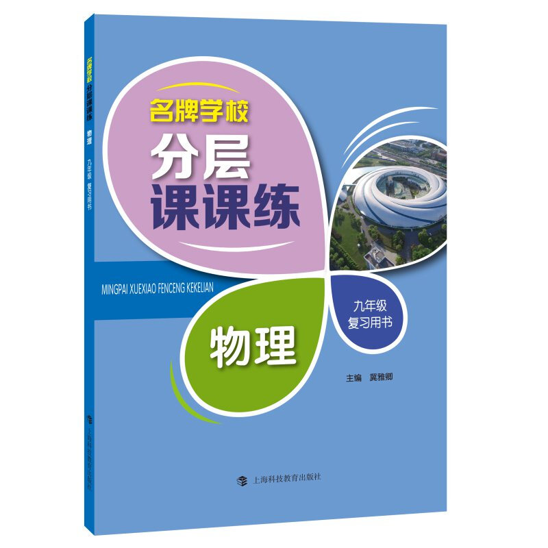 分层课课练物理 9年级/九年级复习用书上海科技教育出版社上海初中初三物理课后AB卷练习辅导用书