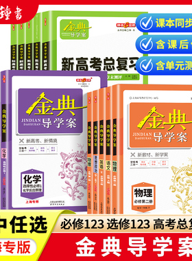 金典导学案上海化学必修1高中物理数学必修2选修一语文沪教版英语高一二上下册地理历史政治生物高三高考总复习钟书金牌经典导学案