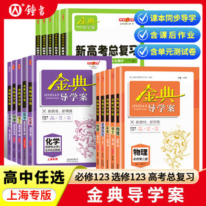 金典导学案上海化学必修1高中物理数学必修2选修一语文沪教版英语高一二上下册地理历史政治生物高三高考总复习钟书金牌经典导学案