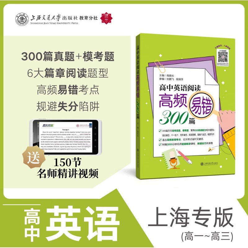 高中英语阅读高频易错300篇三百篇 词汇语法阅读五选四选词填空单词变形句型转换阅读理解名师精讲视频课程 上海交通大学出版社