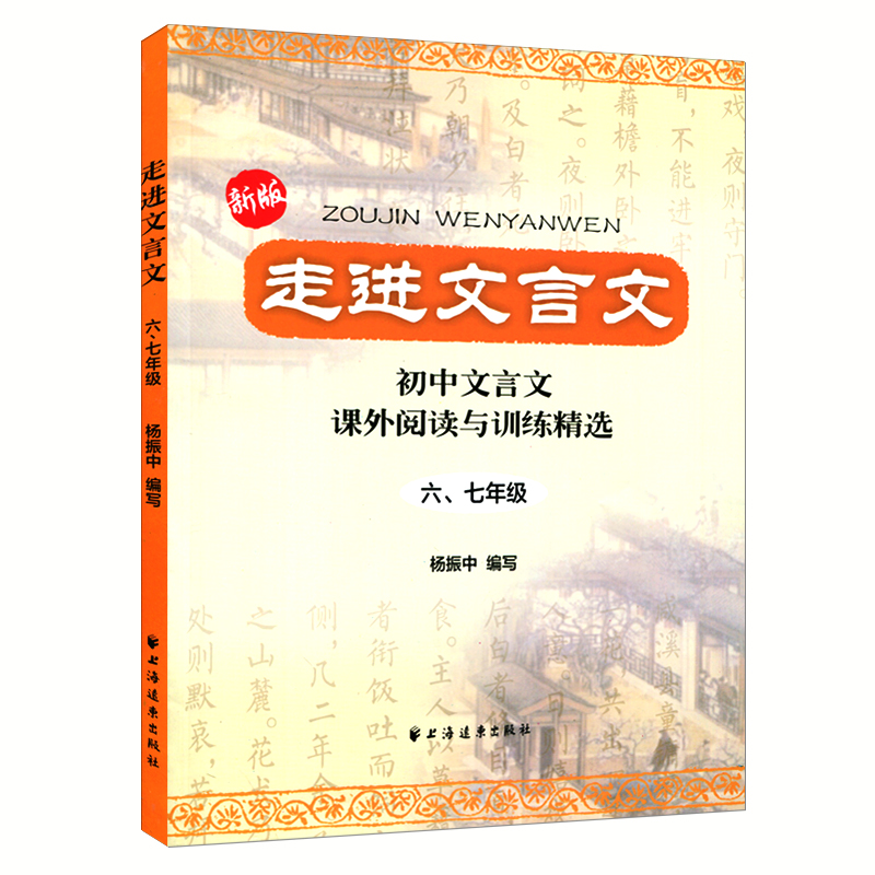 新版走进文言文六七年级初中文言文课外阅读与训练精选 六年级七年级67初中文言文课外阅读杨振中上海远东出版社语文教材教辅