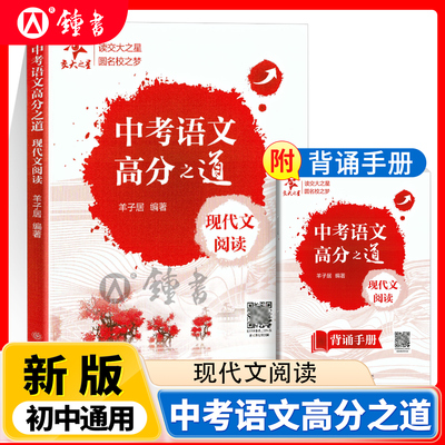 2026交大中考语文高分之道现代文阅读 赠背诵手册 初三阅读板块明确答题思路 六七八年级初中2026中考阅读 上海交通大学出版社