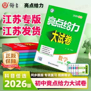 2026春季！初中亮点给力大试卷【任选】