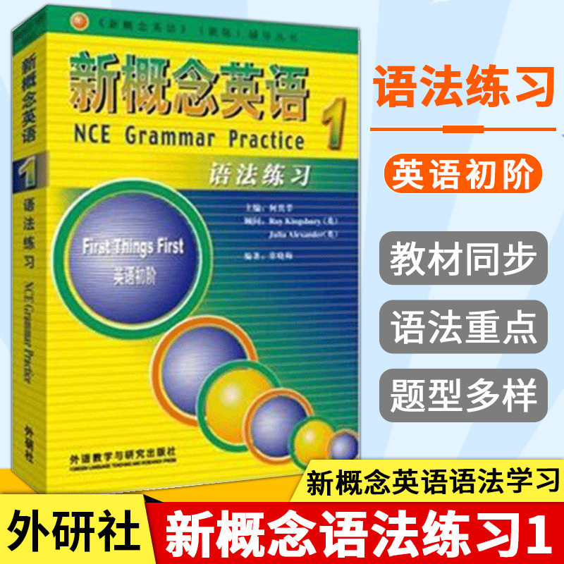 新概念英语第1册语法练习朗文外研社与新概念英语第一册教材配套使用新概念英语1语法练习第一册新概念英语配套辅导教材