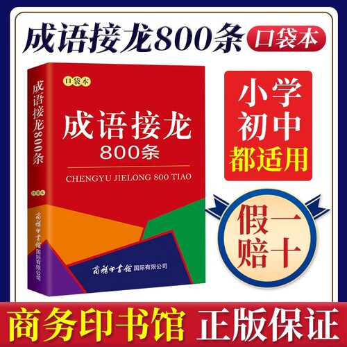 成语接龙800条口袋本商务