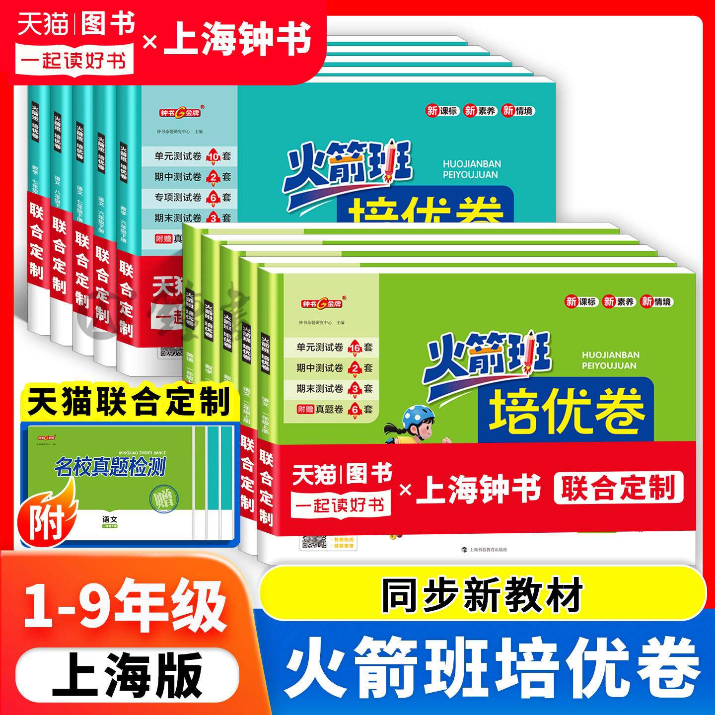 钟书金牌火箭班培优卷小学一二三四五年级上语数英初中六年级语文数学英语七上物理化学八年级上九年级中考小学同步教材测试卷