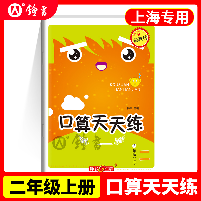 钟书金牌教辅小学生口算