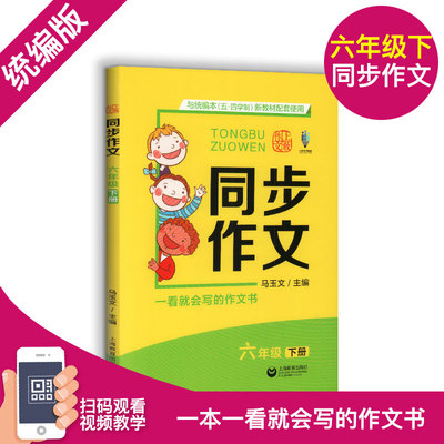 上教作文 同步作文 一看就会写的作文 六年级下册/6年级第二学期 与统编本五四学制新教材配套 上海教育出版社
