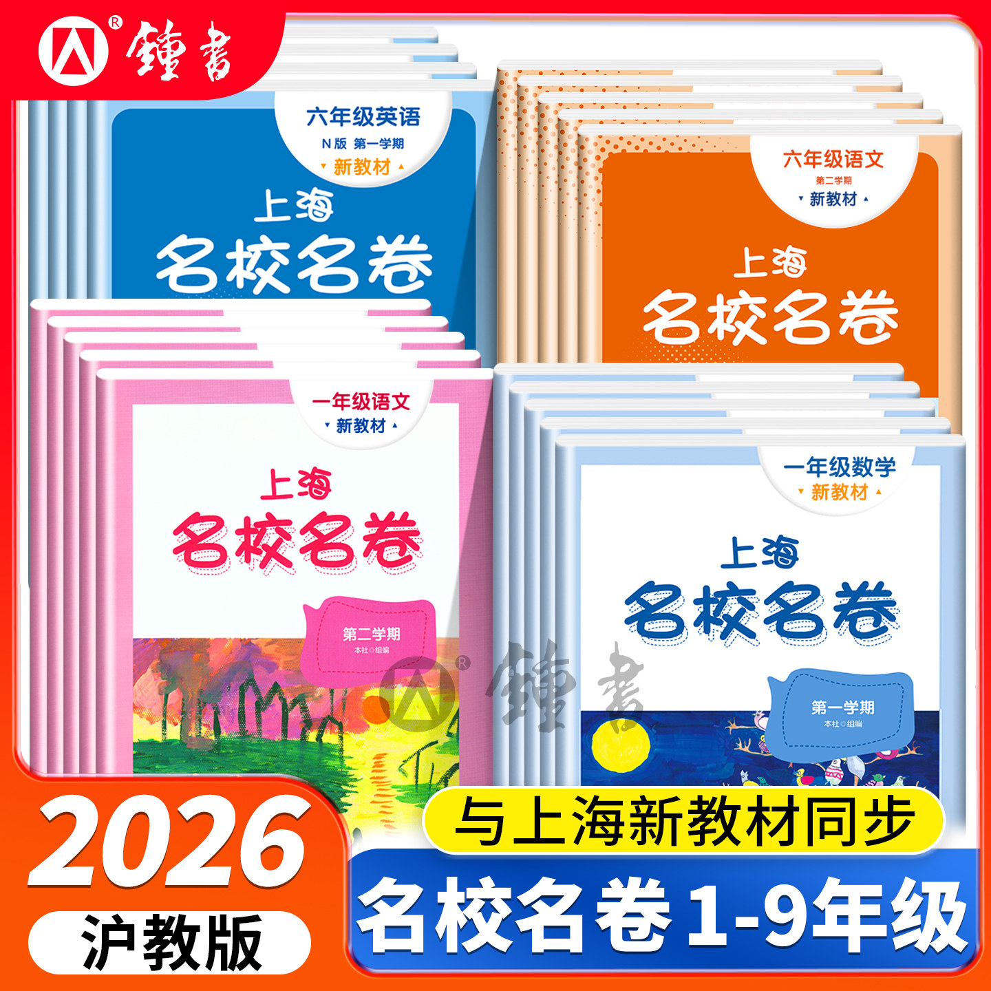 上海名校名卷语文数学英语