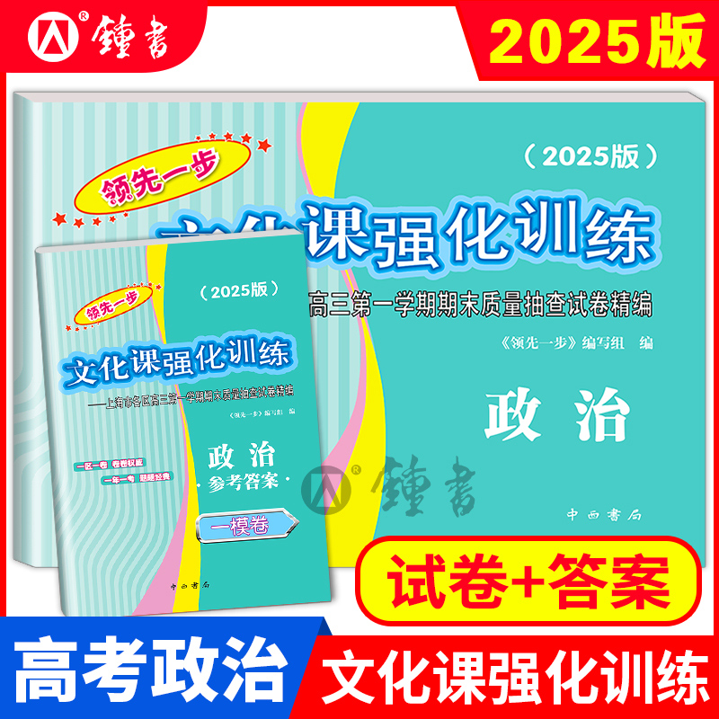 2025年版上海高考一模卷 政治 试卷+答案 领先一步文化课强化训练一模卷 上海市各区高三期末质量抽查高中模拟试卷