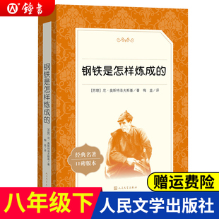 原著八年级下册初二初中生课外书阅读人民文学出版 社8下中学生读物书籍经典 正版 钢铁是怎样炼成 世界名著书籍小说