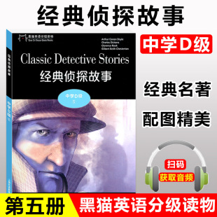 侦探故事 一书一码 上海外语教育出版 中学D级5 中学生英语学习课外阅读书籍 经典 初中英语阅读故事书 黑猫英语分级读物 附电子音频