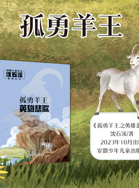 孤勇羊王之英雄悲歌 注音版 沈石溪 动物小说大王fb 安徽少年儿童出版社