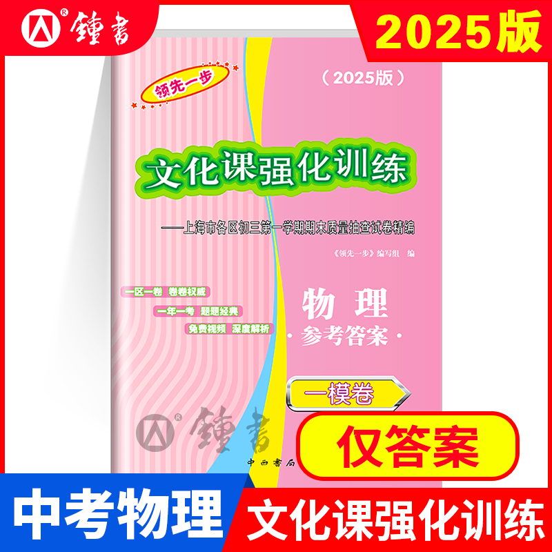 2025年版领先一步中考一模卷 物理 文化课强化训练 一模卷 仅答案 中西书局  上海市初三第一学期期末质量抽查试卷