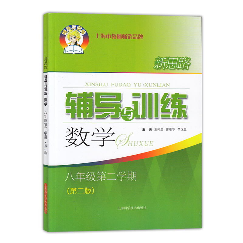 新思路辅导与训练 数学 8年级(下)第二学期 新思路辅导与训练 数学 八年级第二学期中学数学课教学参考资料 上海科学技术出版社