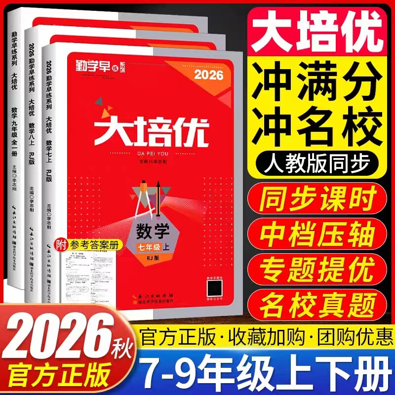 2026秋勤学早大培优七八九年级中考数学专题复习 全国通用初中初一二三789年级上下册数学名校名题必刷题尖子生大培优强化训练图片