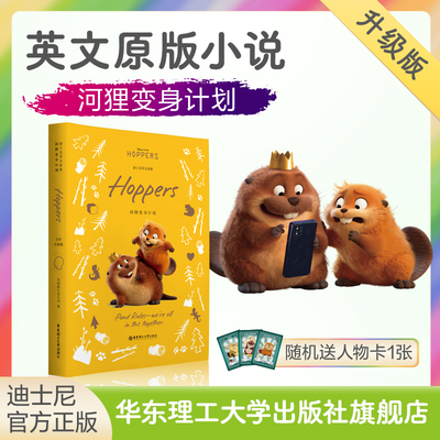 英文原版河狸变身计划=Hoppers 英文原版 儿童读物 迪士尼彩虹书英文原版 迪士尼英文有声书 华东理工大学出版社