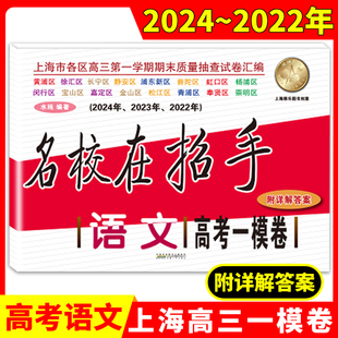 2024名校在招手 附答案详解 上海市高考一模卷语文 三年合订本 高考一模卷 高考一模卷试卷汇编 2022 202220232024 语文