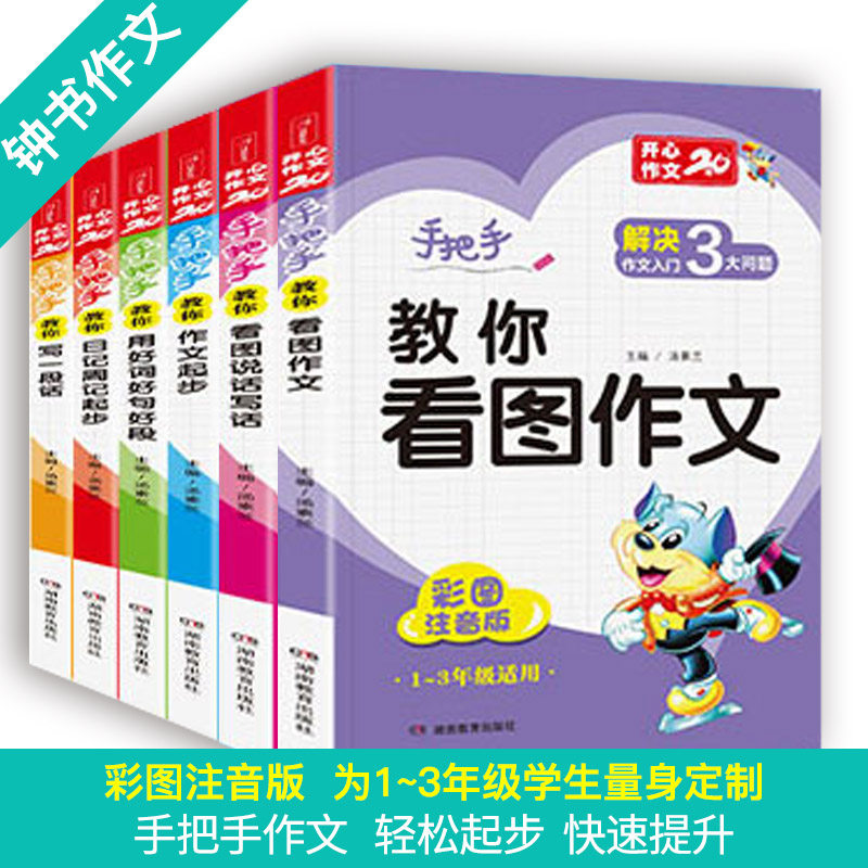 开心作文书大全小学一年级看图说话写话训练二三年级年级好词好句好段日记起步入门天天练范文带拼音课外阅读辅导书人教版通用