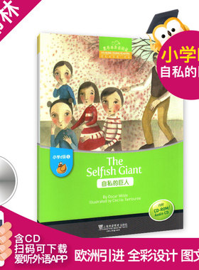 自私的巨人The Selfish Giant 黑布林英语阅读小学d级5 含光盘 小学生英语学习 少儿英语故事英文绘本 上海外语教育出版社