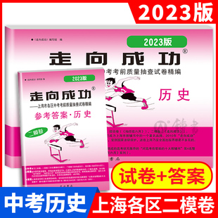 2023年上海中考历史二模卷走向成功中考二模卷历史 试卷 参考答案上海市各区县初三第二学期考前抽查试卷精编中西书局