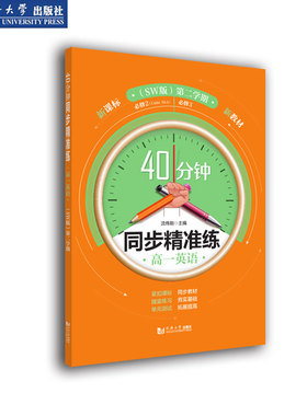 新教材40分钟同步精准练高一英语下册（SW版）第二学期必修2&必修3 正版紧扣课标同步教材随堂练习夯实基础单元测试拓展提高