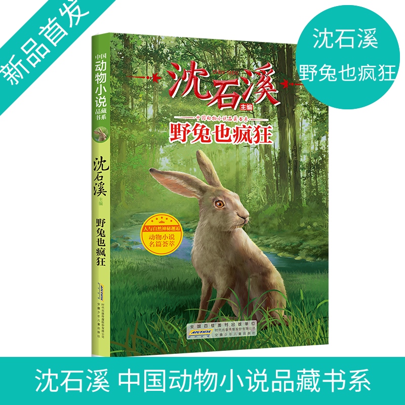 野兔疯狂沈石溪动物小说
