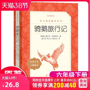 正版现货骑鹅旅行记六年级下册高子英等译人民文学出版社小学生四五六年级课外读物书籍尼尔斯骑鹅历险记正版企鹅历险记