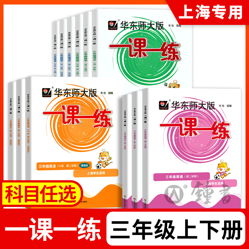 华东师大版一课一练三年级