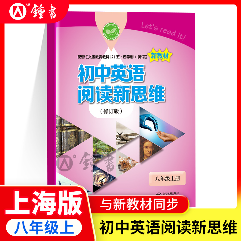 初中英语阅读新思维 8A 8/八年级上册第一学期 与牛津教材话题完全匹配 初中英语课外阅读辅导书巩固测试训练上海教育出版社