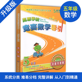 五年级 高思学校竞赛数学导引 5年级 详解升级版 新概念高斯奥林匹克数学丛书全国小学奥数精讲思维训练