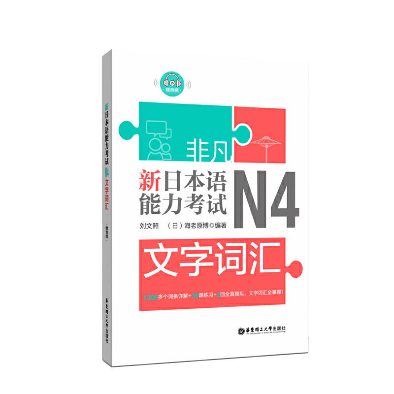 日语N4 非凡新日本语能力考试文字词汇日语n4词汇单词详解练习 日语词汇全真模拟试题n4考试考级日语自学书籍 华东理工大学出版社