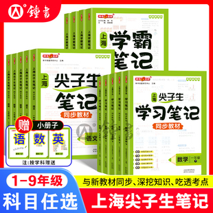 2026春钟书金牌上海尖子生笔记小学一二三四五年级上下册学霸笔记语文英语数学初中6789年级下册同步教材课堂笔记随堂讲解训练习册