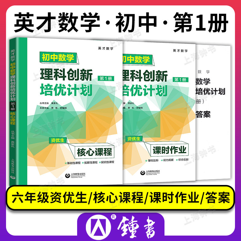 英才数学 初中数学理科创新培优计划 第1册资优生核心课程+课时作业+答案详解适用于六年级上海教育出版社竞 赛培优理科辅导资料书