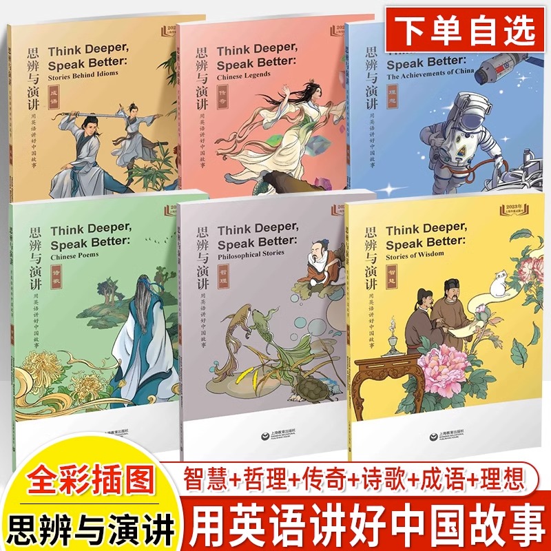 思辨与演讲用英语讲好中国故事成语传奇理想诗歌哲理智慧古人名传记古诗词现代民间传说技成就作文素材阅读写作读物初高中学小英文