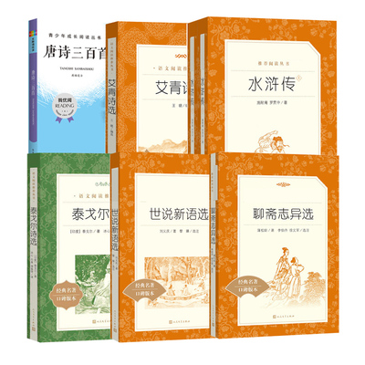 正版 九年级上课外阅读书籍全套7册 水浒传上下册艾青诗选聊斋志异选世说新语唐诗三百首泰戈尔诗选世界名著原著人民文学出版社