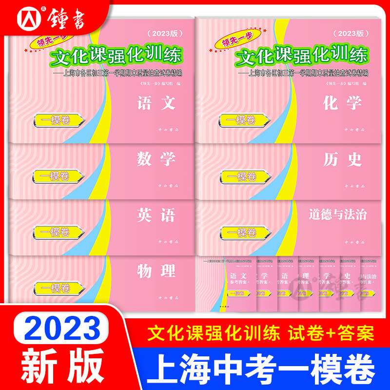 2023年上海中考一模卷语文初三文化课强化训练英语数学物理化学历史道法中西书局领先一步市初中九年级摸考试卷走向成功二模卷2022怎么看?