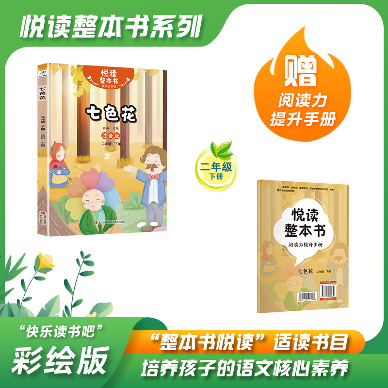 悦读整本书 快乐读书吧系列二年级下fb七色花高山主编活灵活现形象情节耐人寻味故事小学教辅适合小学生阅读课外书籍青岛出版社,书籍/杂志/报纸,小学教辅,淘宝优惠券,粉丝福利购,淘宝优惠卷