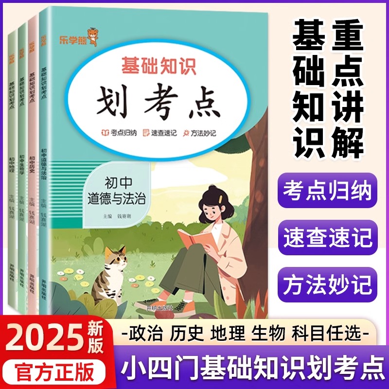 初中小四门基础知识划考点
