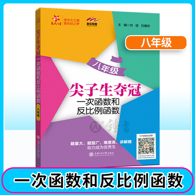 交大之星 尖子生夺冠 一次函数和反比例函数 8年级 八年级 尖子生夺冠 一次函数和反比例函数 上海交通大学出版社