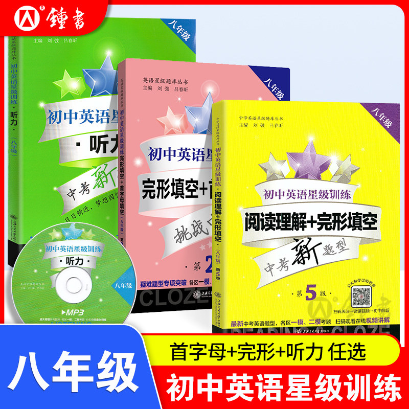 初中英语星级训练八年级英语阅读理解与完形填空+首字母填空+听力 第5版 8年级交大之星英语星级阅读八年级怎么看?