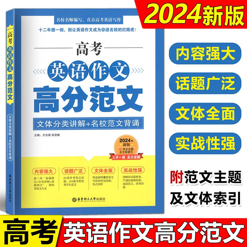 2024新版高考英语作文高分范文高中英语作文写作大全书华东理工大学出版社上海高考英语满分作文高三优秀作文英语作文集沪教版高性价比高么？