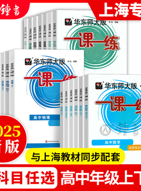 2025一课一练高一数学必修12高中物理化学必修一必修二生物语文下册上册英语历史华东师大版上海沪教版高二高三辅导教材教辅资料书