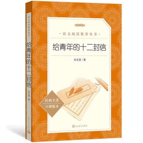 青年十二封信朱光潜原著学生